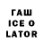 ГАШИШ Ice-O-Lator LAMA _228